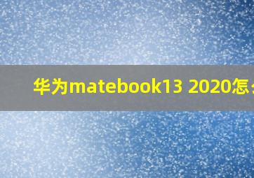 华为matebook13 2020怎么样